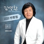 반환점 - 벅스 반환점 / 김영환