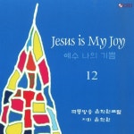 윤학원의 예수 나의 기쁨 12 - 벅스 윤학원의 예수 나의 기쁨 12 / 극동방송 윤학원 코랄