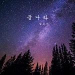 꿈나라 - 벅스 꿈나라 / 달코미
