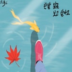 한발 앞을 보고 살아요 - 벅스 한발 앞을 보고 살아요 / 진복