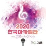 2020 한국 아카펠라 - 벅스 2020 한국 아카펠라 / 한국아카펠라