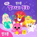 우리는 쌍둥이자리/핑크퐁 - 벅스 우리는 쌍둥이자리 / 핑크퐁