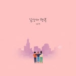 일상의 행복 - 벅스 일상의 행복 / 임도혁