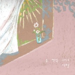물, 햇빛, 그리고 사랑 - 벅스 물, 햇빛, 그리고 사랑 / 소소한 프로젝트