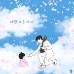 나랑 소풍가자 - 벅스 나랑 소풍가자 / 장일현