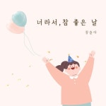 너라서, 참 좋은 날 (Inst.)/장슬아 - 벅스 너라서, 참 좋은 날 (Inst.) / 장슬아