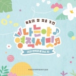 나는야 영적서밋 - 벅스 나는야 영적서밋 / 언약과 꿈