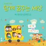 함께 꿈꾸는 세상 (하브루타 주제가)/하브루타교육문화연구소 - 벅스 함께 꿈꾸는 세상 (하브루타 주제가) / 하브루타교육문화연구소