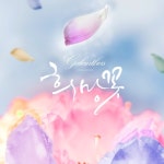 희망꽃 - 벅스 희망꽃 / 안젤라K