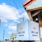 제주 드 루앙 - 벅스 제주 드 루앙 / 권선홍