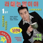 라떼는 말이야/남진아 - 벅스 라떼는 말이야 / 남진아