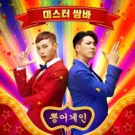 미스터 쌈바 - 벅스 미스터 쌈바 / 뽕어게인