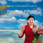 트롯가요 가요 한마당컴 - 벅스 트롯가요 가요 한마당컴 / 오을숙