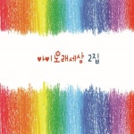 아이노래세상2집 - 벅스 아이노래세상2집 / 김하람
