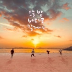 오늘 밤 바다로 갈거야 - 벅스 오늘 밤 바다로 갈거야 / 메리헤이데이