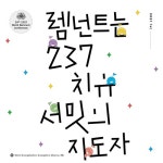 렘넌트는 237, 치유, 서밋의 지도자/그루터기 - 벅스 렘넌트는 237, 치유, 서밋의 지도자 / 그루터기