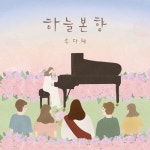 하늘본향 - 벅스 하늘본향 / 송다혜