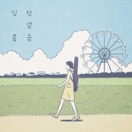 오늘도 안녕히/김봄 - 벅스 오늘도 안녕히 / 김봄