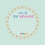 2018 가을 광명청소년수련관 - 벅스 2018 가을 광명청소년수련관 / 조연우