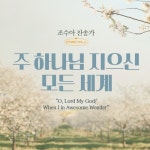 조수아 찬송가 HYMNS VOL2 주 하나님 지으신 모든 세계 (O, Lord My God! When I in Awesome Wonder) - 벅스 조수아 찬송가 HYMNS VOL2... 