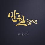 만월 - 벅스 만월 / 만월 프로젝트