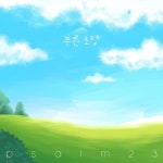 푸른 초장 (feat. 노은비, 이은영, 김찬호, 김신철)/N.O.W Praise (나우프레이즈) - 벅스 푸른 초장 (feat. 노은비, 이은영... 