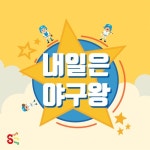 내일은 야구왕/씽씽송(SingSingSong) - 벅스 내일은 야구왕 / 씽씽송(SingSingSong)