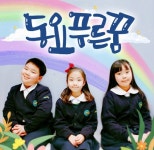 동요 푸른꿈 - 벅스 동요 푸른꿈 / Various Artists