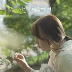 나의 여름에게 - 벅스 나의 여름에게 / 최승아