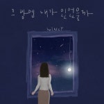 그 밤엔 내가 있었을까 - 벅스 그 밤엔 내가 있었을까 / 윈씨 (Wincy)