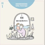 쏭쏭 베이비 마사지 1 - 벅스 쏭쏭 베이비 마사지 1 / 박준희