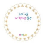 2018 겨울 NC 불광점 - 벅스 2018 겨울 NC 불광점 / 최수정