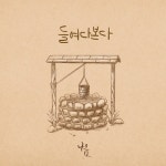 들여다본다 - 벅스 들여다본다 / 나음