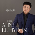 아시나요 - 벅스 아시나요 / 안의현