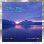 고독과 평화 - 벅스 고독과 평화 / 힐링가든(Healing Garden)