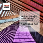 이태리 가곡반주 Caro mio ben - 벅스 이태리 가곡반주 Caro mio ben / 이동관(Lee Dongkwan)