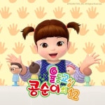 콩순이의 율동교실12 - 벅스 콩순이의 율동교실12 / 콩순이(Kongsuni)