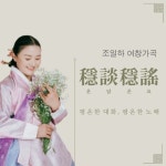 조일하 여창가곡 온담온요 - 벅스 조일하 여창가곡 온담온요 / 조일하