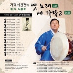 (金麟厚)의 자연가(自然歌) - 벅스 가객(歌客) 예찬건(芮讚乾)의 옛 노래... 새 가락(新調)2 하서(河西) 김인후(金麟厚)의 자연가(自然歌) / 예찬건