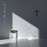 세상의 빛 (Inst.) - 벅스 세상의 빛 (Inst.) / 히즈윌(HisWill)