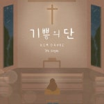 기쁨의 단 - 벅스 기쁨의 단 / 김단비