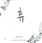 휴 - 벅스 휴 / 허도