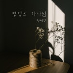 평강의 하나님 - 벅스 평강의 하나님 / 황혜정