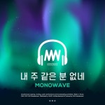 내 주 같은 분 없네 (Studio Live)/Monowave - 벅스 내 주 같은 분 없네 (Studio Live) / Monowave