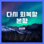 다시 회복할 본향 - 벅스 다시 회복할 본향 / 이소명