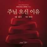 주님 오신 이유/온누리뮤지컬찬양팀 - 벅스 주님 오신 이유 / 온누리뮤지컬찬양팀