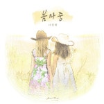 봄마중 - 벅스 봄마중 / 나경화, 예술숲