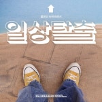 일상탈출 - 벅스 일상탈출 / 허주