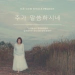주가 말씀하시네 (Inst.)/조은 - 벅스 주가 말씀하시네 (Inst.) / 조은
