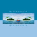섬 - 벅스 섬 / 김모노(Kim Mono)